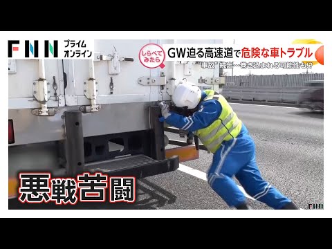 行楽シーズンに要注意！高速道路トラブル【しらべてみたら】