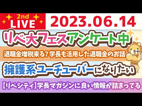 学長お金の雑談ライブ2nd　週休3日制はいかが？&amp;退職金増税来る？学長も活用した退職金のお話&amp;擁護系ユーチューバーになりたい&amp;リベ大フェスアンケート中【6月14日 8時45分まで】