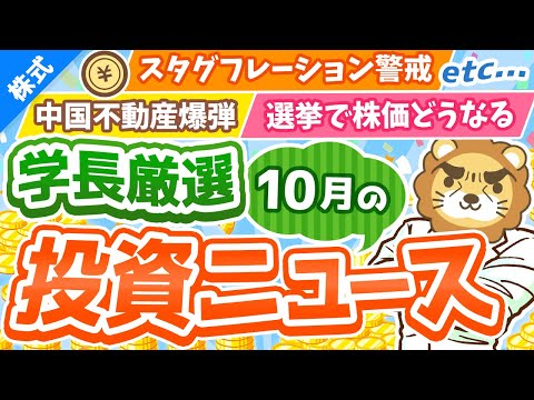 第205回【日本株ビミョーに？】株式投資に役立つ2021年10月の投資トピック総まとめ【インデックス・高配当】【株式投資編】