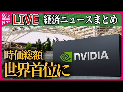 【ライブ】『経済情報ニュース（エヌビディア）』アメリカ半導体大手「エヌビディア」マイクロソフト抜き時価総額世界首位に　など──ニュースまとめライブ（日テレNEWS LIVE）