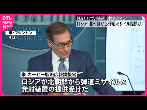 【アメリカ政府高官】「北朝鮮がロシアに弾道ミサイル提供」