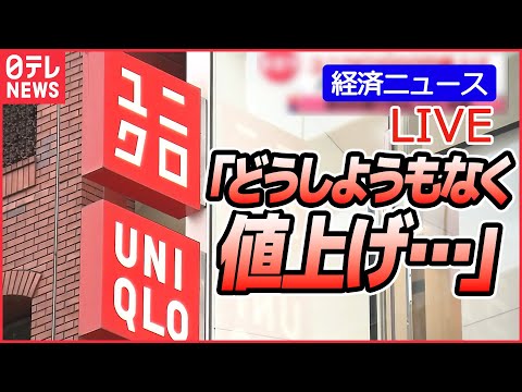 【ライブ】家計を直撃...値上げニュースまとめ 今後 何が値上がりするの？/「どうしようもなく」“春夏物”一部1000円値上げへ/季節の風物詩「年越しそば」「みかん」にも（日テレNEWS LIVE）