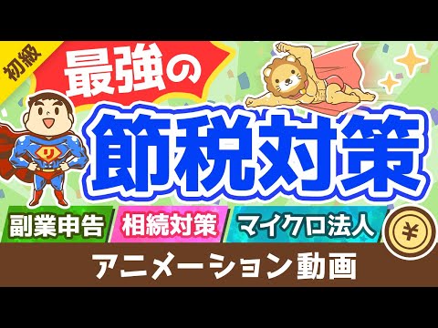 【今後ますます重要に！】良い税理士の見分け方・探し方を徹底解説【お金の勉強 初級編】：（アニメ動画）第225回
