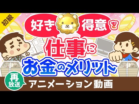 【再放送】【経費最高】「好き」を仕事にすると貯金が増える理由【お金の勉強 初級編】：（アニメ動画）第332回