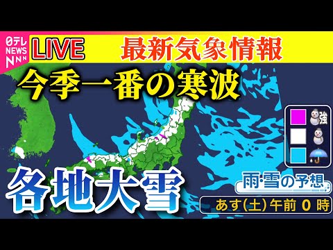 【ライブ】『“今季最強寒波”襲来』渋滞・停電…住民生活に影響 / 3連休は東京でも雪の可能性、交通障害に注意　など──最新気象情報（日テレNEWS LIVE）