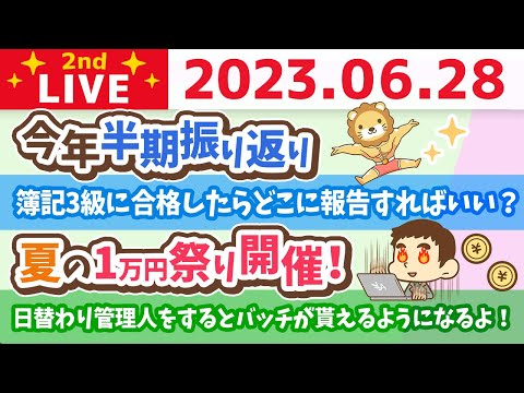 学長お金の雑談ライブ2nd　今日は一粒万倍日＋巳の日&amp;夏の1万円祭り開催！経済を一番回すのは誰？今年半期振り返り【6月28日 8時30分まで】