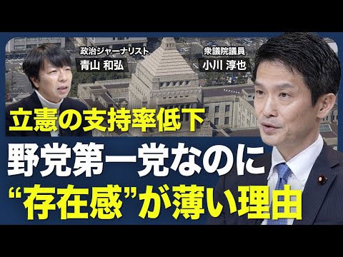 【支持率低下する立憲の悲哀】シングルイシューの是非／足並みそろわぬ野党／コメの価格高騰の原因／“参院選後”の大連立／ポピュリズムの台頭【青山和弘の政治の見方（小川淳也）】