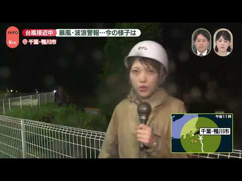【台風9号】影響は…千葉・鴨川市から中継