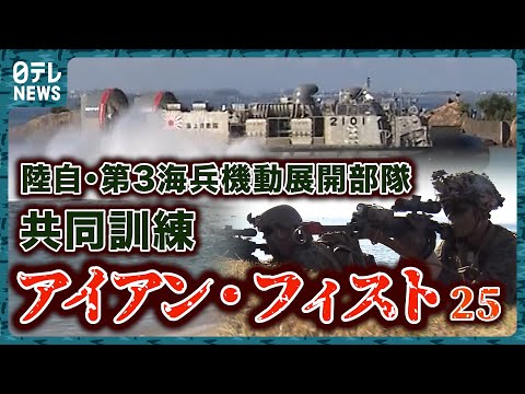 【アイアン・フィスト25】令和６年度　陸上自衛隊/第３海兵機動展開部隊との共同訓練