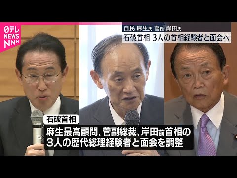 【石破首相】自民の首相経験者3人と面会する方向で調整