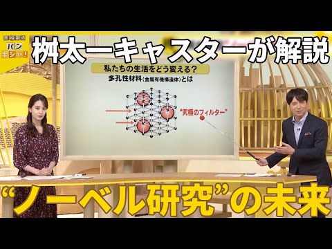 【ノーベル化学賞】「多孔性材料」生活どう変える？ 桝太一キャスターが解説『バンキシャ！』