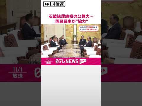 【自民・国民民主が政策協議へ】石破総理“続投”の公算大… 玉木代表“自らが掲げる政策の受け入れが条件” #shorts