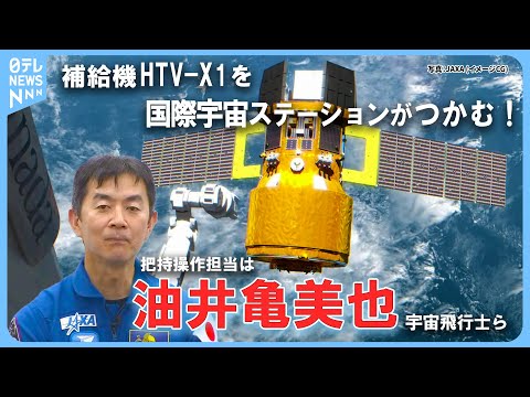 【リプレイ】新型宇宙ステーション補給機1号機の把持 日本時間29日24時すぎ予定　担当は油井亀美也日本人飛行士ら──宇宙ニュースライブ（日テレNEWS LIVE）
