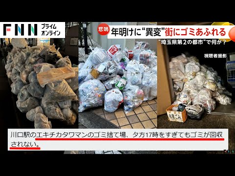 街に溢れるゴミ…人口60万人強の埼玉・川口市でゴミ処理施設火災で処理追いつかず　復旧に数カ月の見込み