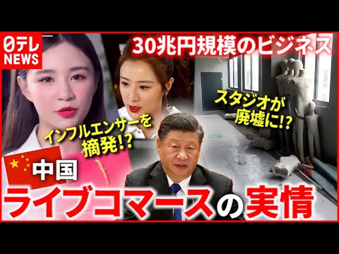 【中国】”女王”も摘発!? 政権の規制強まる”ライブコマース”の今『“新常態”中国』#18