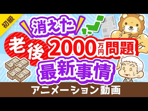 【今どうなってるの？】「老後2000万円問題」の最新事情について分かりやすく解説【お金の勉強 初級編】：（アニメ動画）第287回