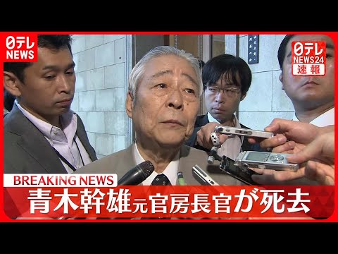 【速報】青木幹雄元官房長官が死去