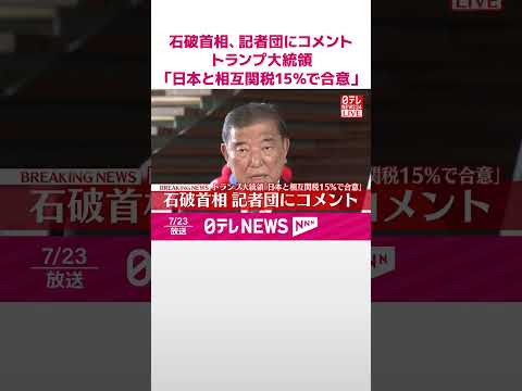 【速報】石破首相 記者団にコメント トランプ大統領「日本と相互関税15％で合意」 #shorts