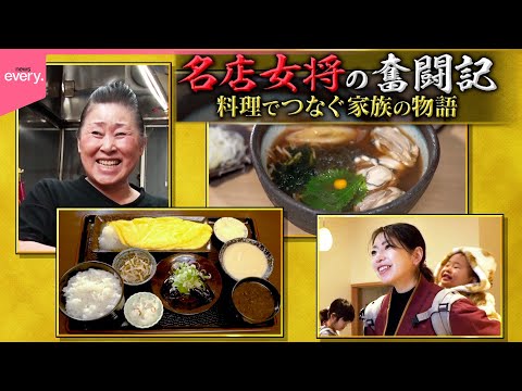 【愛される味】特大ふわとろ卵焼き定食＆香り立つ手打ちそば！名店女将の奮闘記『every.特集』