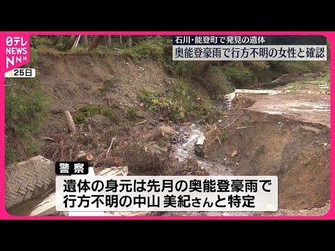 【奥能登豪雨】能登町で発見の遺体 不明の女性と確認