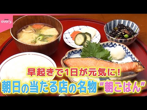 【厳選！】朝日の当たる店の名物&quot;朝ごはん&quot;『every.特集』