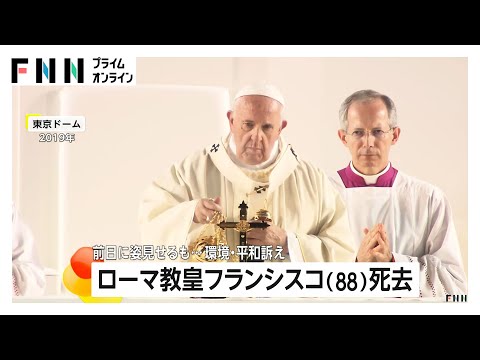 ローマ教皇フランシスコ（88）死去　呼吸器の感染症や肺炎治療のため2月中旬から入院　2019年には38年ぶりに来日