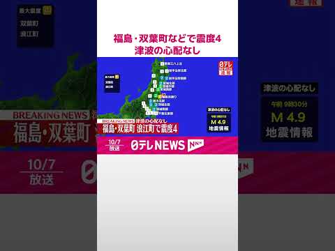 【速報】福島・双葉町などで震度4 津波の心配なし #shorts