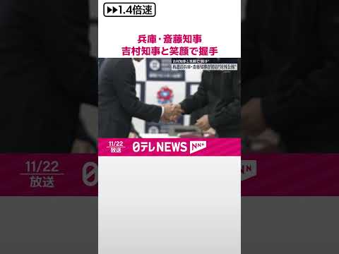 【兵庫・斎藤知事】再選後初の対外公務の場 敗れた候補陣営は“SNS凍結”で刑事告訴へ #shorts