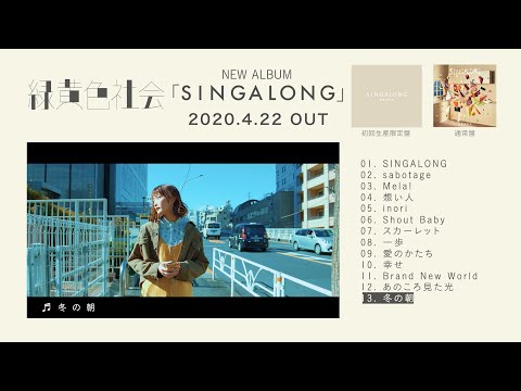 緑黄色社会 New Album「SINGALONG」全曲Trailer