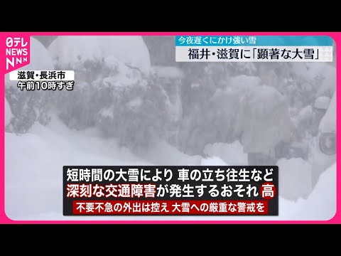 【気象情報発表】福井と滋賀に「顕著な大雪」今季一番の寒気