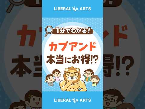 【質問殺到】株がもらえる「カブアンド」は本当にお得！？ #shorts