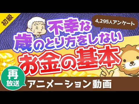 【再放送】「不幸な歳のとり方」をしないためのお金のキホン【データあり】【お金の勉強 初級編】：（アニメ動画）第65回