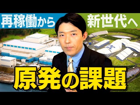 【原発新増設②】再稼働と新世代原発建設…エネルギー政策の課題とは？