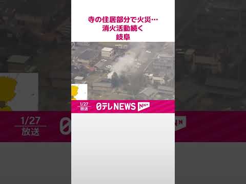 【速報】寺の住居部分で火災…消火活動続く 岐阜・大垣市 #shorts