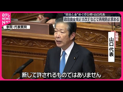 【公明・山口代表】“政治資金事件”めぐり岸田首相に再発防止求める