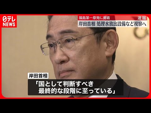 【岸田首相】福島第一原発に到着　処理水放出設備など視察へ