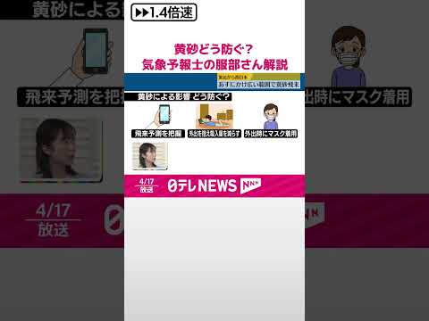 【黄砂】影響どう防ぐ？ 気象予報士の服部由佳さんが解説 #shorts