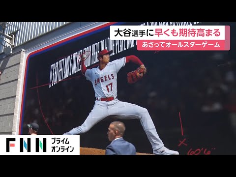 大谷翔平選手に早くも期待高まる　まもなくMLBオールスターゲーム