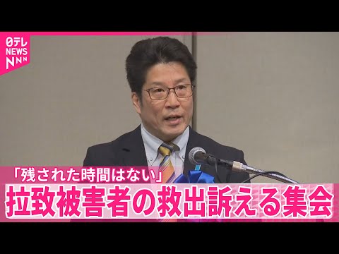 【日本政府と北朝鮮に訴え】拉致被害者の救出訴える集会 家族ら「残された時間はない」