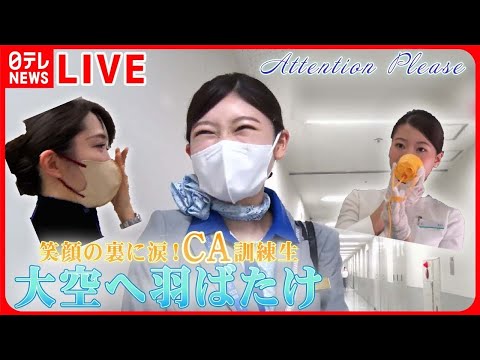 【客室乗務員まとめ】密着！新人客室乗務員大空へ羽ばたくことはできるのか/旅の安全を守る航空会社！ウワサの職場めし/“巨大訓練施設”の舞台裏に潜入など　ニュースまとめライブ（日テレNEWS LIVE）