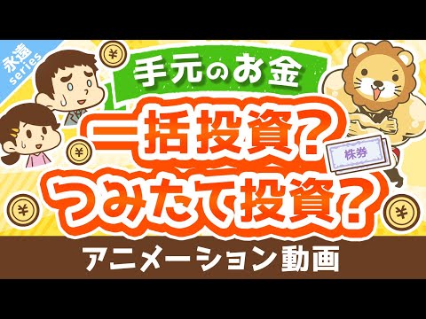 【永遠にくる質問】このお金は一括投資すべきですか？ドルコスト平均法でつみたて投資の方が良いですか？【回答】つみたて投資しなはれ【永遠シリーズ】：（アニメ動画）第298回