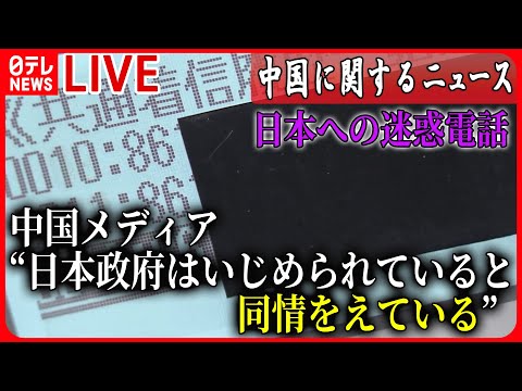 【ライブ】『中国に関するニュース』　“迷惑電話”に社説で言及「日本政府は中国にいじめられている被害者だという形を作り同情をえている」　など ニュースまとめライブ（日テレNEWS LIVE）