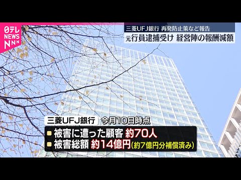 【三菱UFJ銀行】被害総額は約14億円、うち7億円相当をすでに補償と明らかに