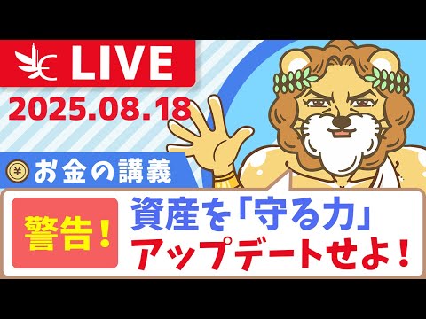 【お金の講義】守る力の重要性　結局なくしてしまうのなら、いくらお金を儲けたって意味がない【8月18日8時30分まで】