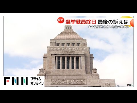 いよいよあす投開票…選挙戦最終日を迎え与野党党首が各地で“最後の訴え”【参院選2025】