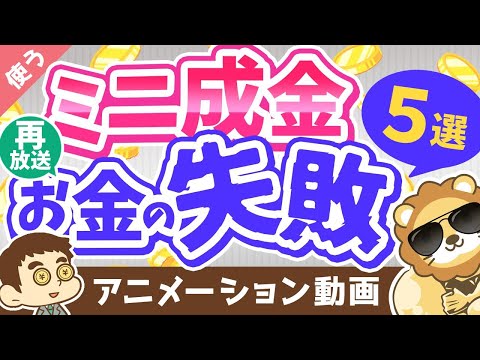 【再放送】【月収100万でも転落コース？】急に収入が増えた「ミニ成金」にありがちなお金の失敗5選【良いお金の使い方編】：（アニメ動画）第219回