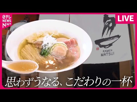 【ラーメンまとめ】まろやかな魚介スープの特製塩ラーメン /自家製ラー油が旨い！黒ごま担々麵 /行列の特製手打ち中華そば　などグルメニュースライブ（日テレNEWS LIVE）