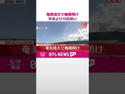 【速報】奄美地方で梅雨明け 平年より10日早い #shorts