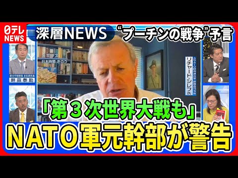 【NATO軍元幹部を独自取材】“プーチンの戦争”予言したNATO元副最高司令官「第三次世界大戦も」ウクライナ反転攻勢“苦戦”で欧米に警告【深層NEWS】