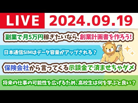 【家計改善ライブ】お金の講義：副業で月5万円稼ぎたいなら、創業計画書を作ろう！創業計画書を作るメリット5選【9月19日 8時30分まで】